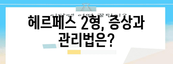 헤르페스 2형 | 맞춤형 치료 옵션과 원인 파악