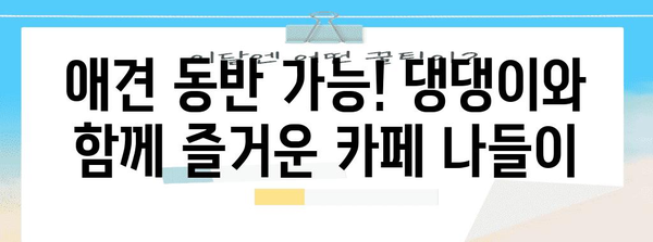 을왕리 동양염전 | 애견과 함께 멋진 시간 보내는 카페