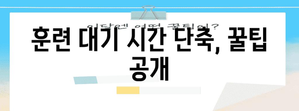 예비군 훈련 날짜 신청법 | 빠르고 쉽게 훈련 대기