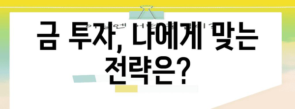 금 투자의 과거, 현재, 미래 | 유익한 분석 및 예측