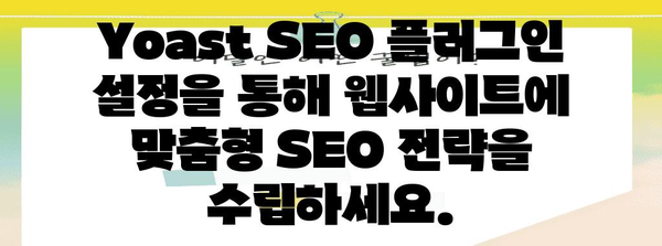 WordPress SEO 최적화 | Yoast SEO 플러그인 사용법 안내서