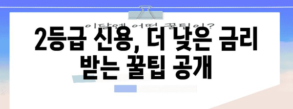 신용등급 2급 딱 맞는 대출 비교 가이드