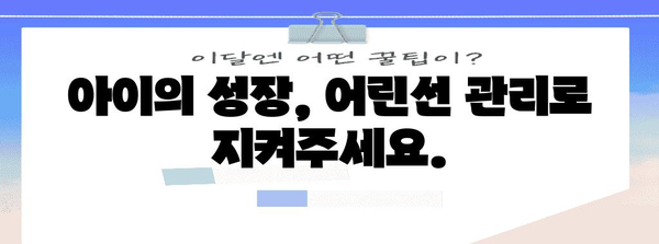 어린선 대처 전략 | 성장장애 예방