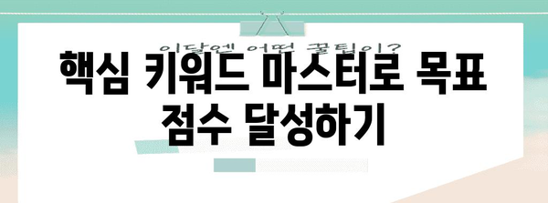 핵심 키워드에 따른 효과적인 한국어 능력 시험 응시 안내서