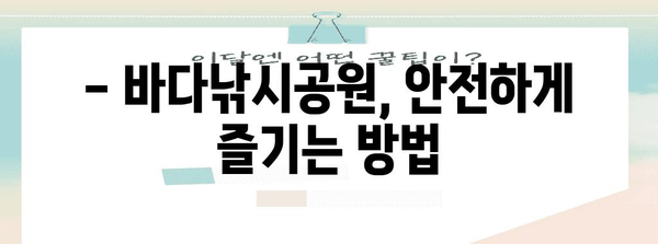 바다낚시공원 즐겁게 즐기는 가이드 | 추천 장소부터 주의 사항까지