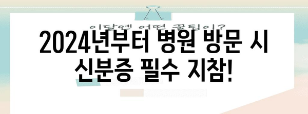 2024년 병원 방문 필수 신분증 지참 안내