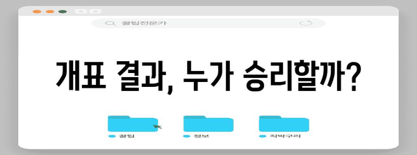 2023년 대통령 선거, 누가 당선될까? | 대선, 후보, 개표, 여론조사, 투표