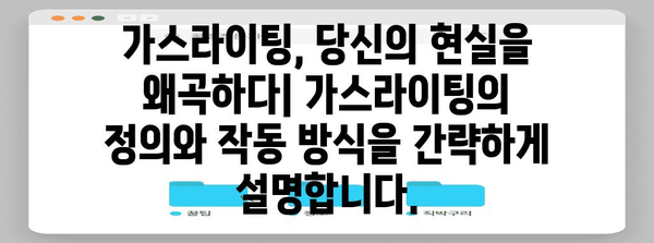 가스라이팅의 심각성 | 장기적 영향과 극복 전략
