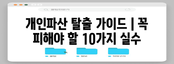 개인파산 탈출 가이드 | 꼭 피해야 할 10가지 실수