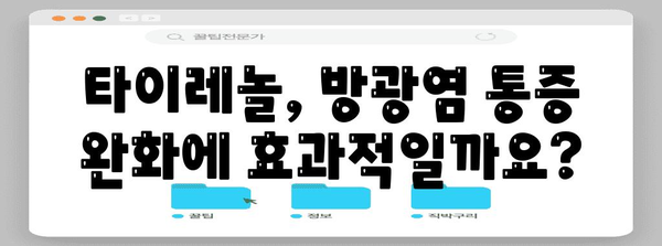 타이레놀로 뿌리치는 방광염 | 복용 방법 안내