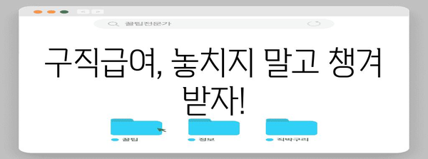 고용보험 실업급여·구직급여 완전 가이드 | 신청 방법, 지급 절차