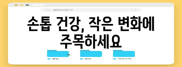 엄지 손톱의 검은 세로줄 | 원인과 예방