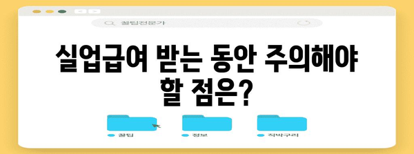 알바 실업급여 받는 방법 | 고용보험 조건 철저 확인