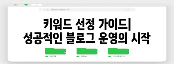 네이버 블로그 키워드 확인법 | 효율적이고 간단한 방법