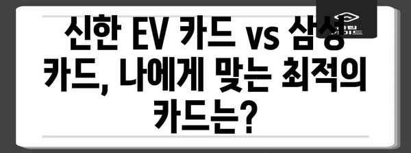 전기차 보슐 충전 혜택 최고의 선택 | 신한 EV 카드 vs 삼성 카드 비교 가이드