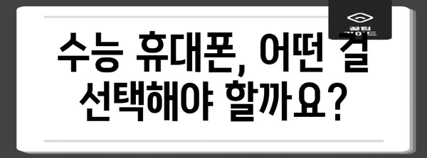 수능 휴대폰 할인 꿀팁! 어떤 혜택이 있을까? | 통신사별, 모델별, 학생 할인 정리
