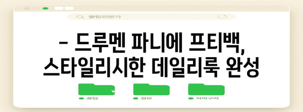 드류멘 파니에 프티백 실사용 평가 | 스타일과 기능성 완벽 분석