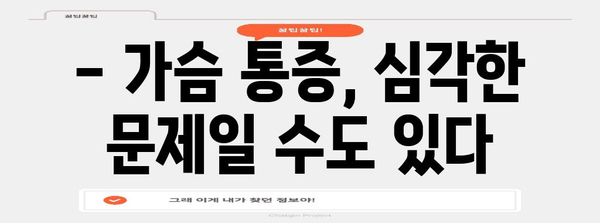 가슴 통증의 원인 파악 | 위치별 증상과 대처 방법