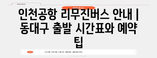 인천공항 리무진버스 안내 | 동대구 출발 시간표와 예약 팁