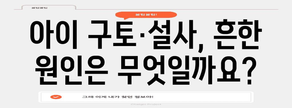 아동 구토·설사 원인과 대처법 | 노로바이러스에 대비하기