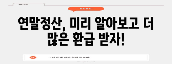 연말정산 신청서 양식 다운로드 & 작성 가이드 | 연말정산, 소득공제, 세금 환급