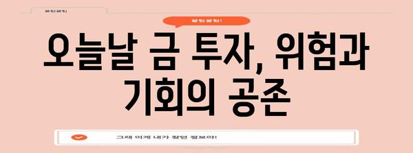 금 투자의 과거, 현재, 미래 | 유익한 분석 및 예측