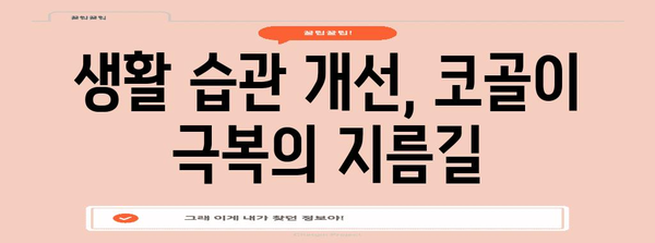 코골이 해결 불가 아닙니다 | 원인 파악과 효과적인 대책