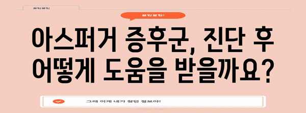 아스퍼거 증후군 증상 개선 가이드 | 검사 후의 다음 단계