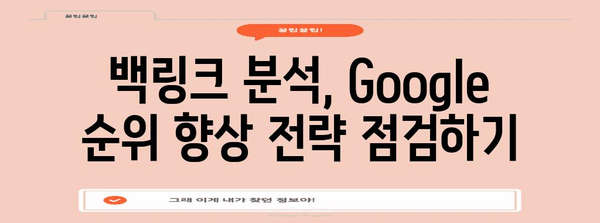 백링크로 사이트 가치 높이기 | Google 순위 향상 전략 총 정리