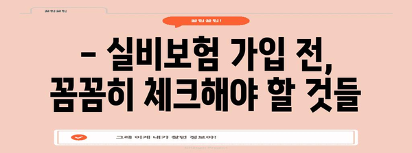 실비보험 가입 완벽 정리 | 보장 범위, 체크리스트, 추천 상품