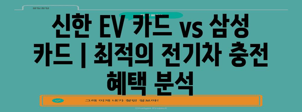 신한 EV 카드 vs 삼성 카드 | 최적의 전기차 충전 혜택 분석