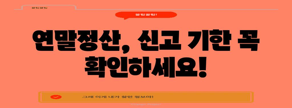 연말정산 기회 놓치셨나요? 놓친 연말정산, 지금부터라도 완벽하게 해결하세요! | 연말정산, 신고 방법, 기한, 환급