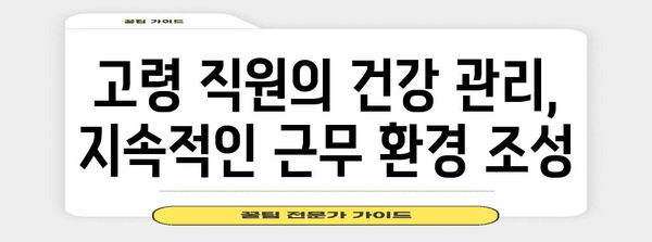 고령화 HR 전략 | 필수 핵심요소와 관리 팁