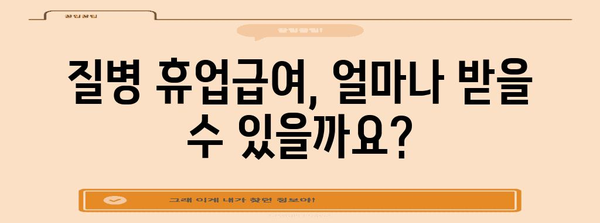 질병 휴업급여 가이드 | 자격 확인부터 신청 절차까지