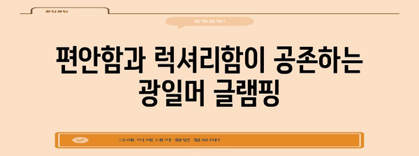 제주의 매혹적인 글램핑 경험 | 광일머 글램핑장 총 공개