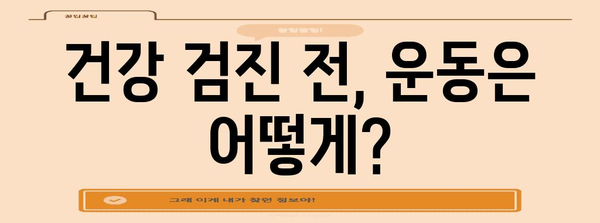 건강 검진 필수 염두 사항 | 식사, 운동, 수면, 내시경 관리