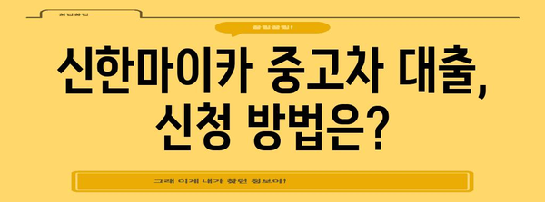 신한마이카 중고차 대출 한도와 조건 정리