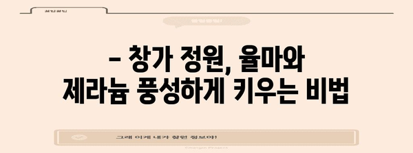 율마와 제라늄을 풍성하게 키우는 창가 정원 비료 비법