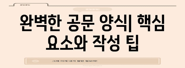 공문 작성 가이드 | 양식, 지침, 템플릿