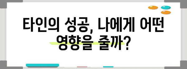 타인의 성공이 우리 삶에 미치는 영향 | 대처 전략