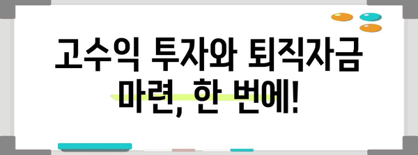 능률연금 EV 연금 | 고수익 투자에서 퇴직자금 안정까지