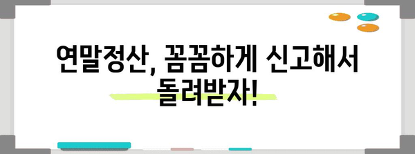연말정산, 언제부터 시작해야 할까요? | 2023년 연말정산 기간, 준비부터 신고까지 완벽 가이드
