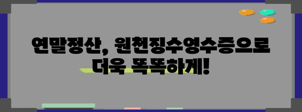 연말정산 원천징수영수증 발급 | 빠르고 정확하게 받는 방법 | 연말정산, 소득공제, 원천징수, 국세청
