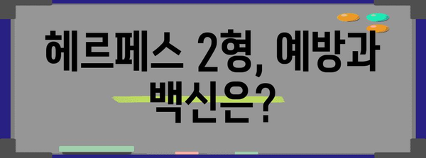 헤르페스 2형 | 맞춤형 치료 옵션과 원인 파악