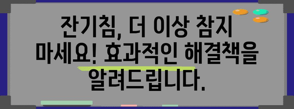 잔기침 제거 3가지 무기 | 기침을 멈추는 필수품