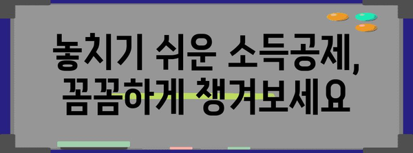 연말정산 산출세액 계산법 완벽 가이드 | 소득공제, 세액공제, 환급금 계산