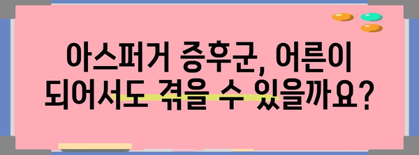 성인 아스퍼거 증후군 진단 및 대처법