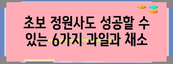 정원을 위한 인기 과일 및 채소 6가지 | 주말 농장에서 재배하기