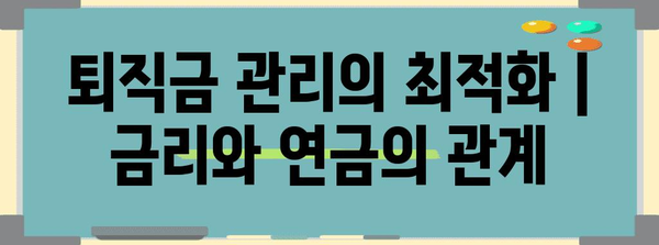 퇴직금 관리의 최적화 | 금리와 연금의 관계