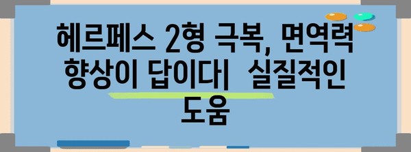 헤르페스 2형 완치를 위한 면역력 강화 | 효과적인 치료법